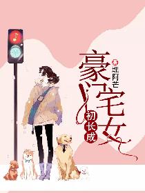 《豪门宅女初长成》