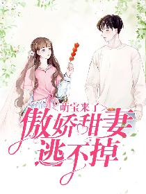 萌宝来了，傲娇甜妻逃不掉