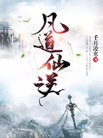 凡道仙逆