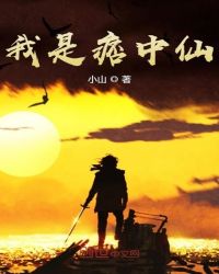 我是痞中仙