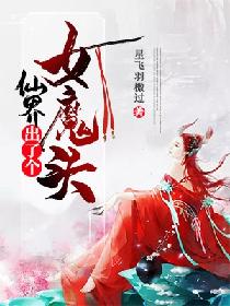 仙界出了个女魔头
