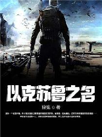 以克苏鲁之名