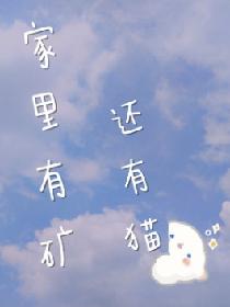 家里有矿，还有猫