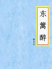 东篱醉