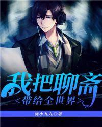 我把聊斋带给全世界