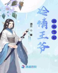 冷情王爷的纨绔妃