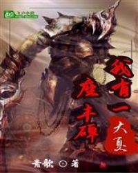 大夏：我有一座丰碑