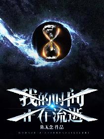 我的时间正在流逝