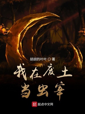 我在废土当虫宰