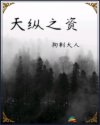 天纵之资