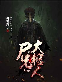 尸兄大棺人