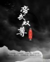 帝武双尊