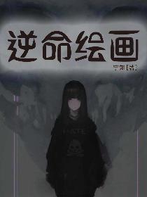 逆命绘画