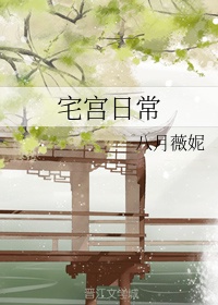宅宫日常