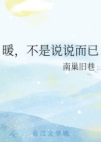 暖，不是说说而已