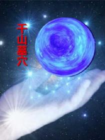 千山墓穴