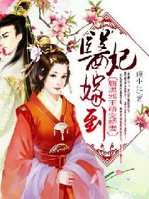医妃嫁到：腹黑邪王萌宠娇妻