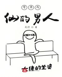 誓要成仙的男人