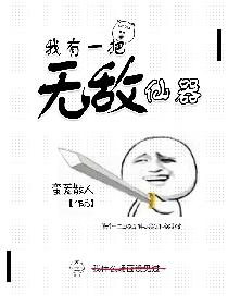 我有一把无敌仙器