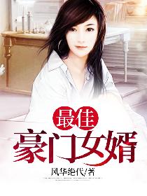 最佳豪门女婿（又名：虎婿）