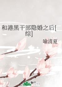 和港黑干部隐婚之后[综]