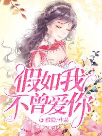 假如我不曾爱你