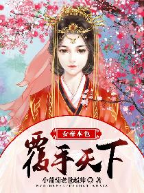 女帝本色，覆手天下