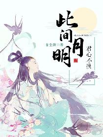 此间月明，君心不换