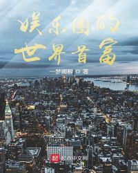娱乐圈的世界首富