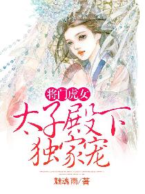 将门虎女：太子殿下独家宠