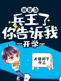 我都当兵王了你告诉我开学