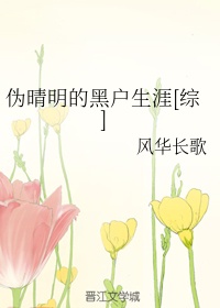 伪晴明的黑户生涯[综]