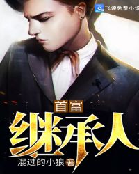 首富继承人