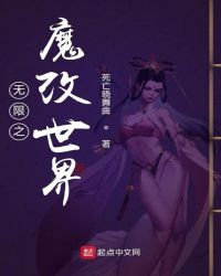 无限之魔改世界
