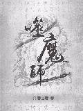 噬魔师
