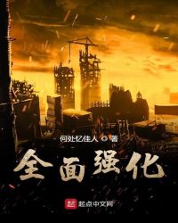 全面强化