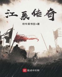 江辰传奇