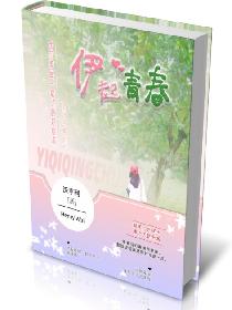 伊起青春