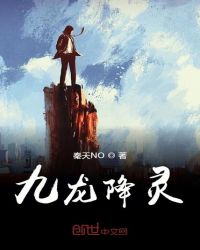 九龙降灵