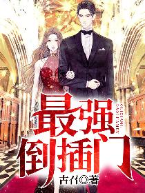 最强倒插门