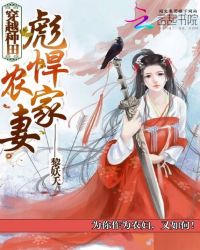 穿越种田：彪悍农家妻