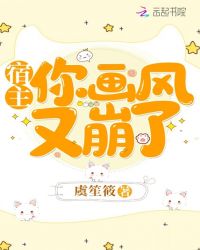 宿主你画风又崩了