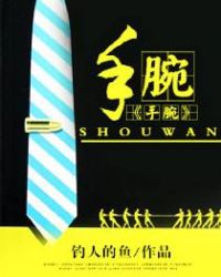 手腕