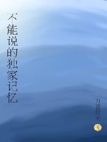 不能说的独家记忆