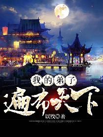 我的弟子遍布天下