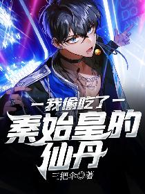 我偷吃了秦始皇的仙丹