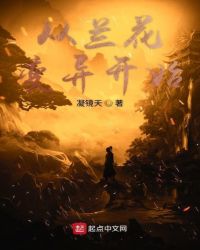 从兰花变异开始