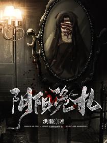 阴阳诡扎