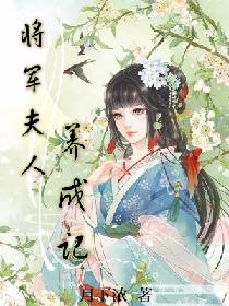将军夫人养成记