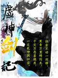 虚神剑记